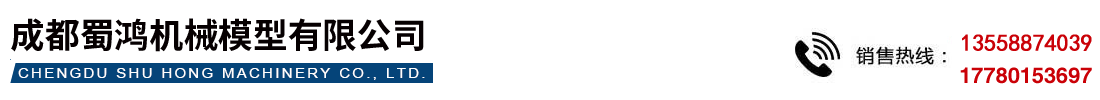 成都蜀鸿机械模型有限公司